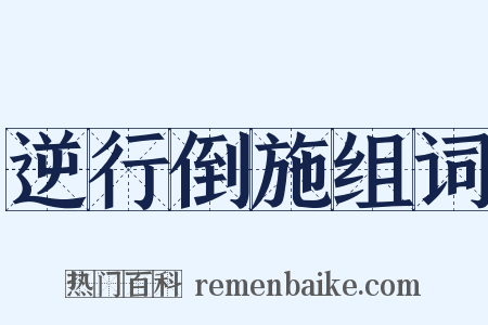 逆行倒施组词是什么意思的图片